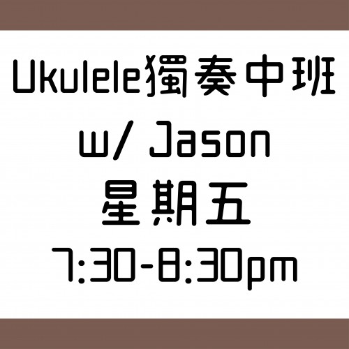 Ukulele獨奏中班 星期五 7:30-8:30  W/Jason